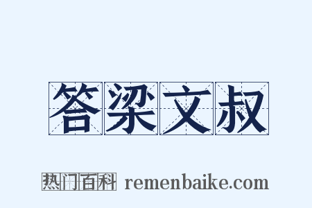 答梁文叔是什么意思的图片